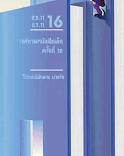 เทศกาลหนังสือเด็ก ครั้งที่ 12 Zipevent