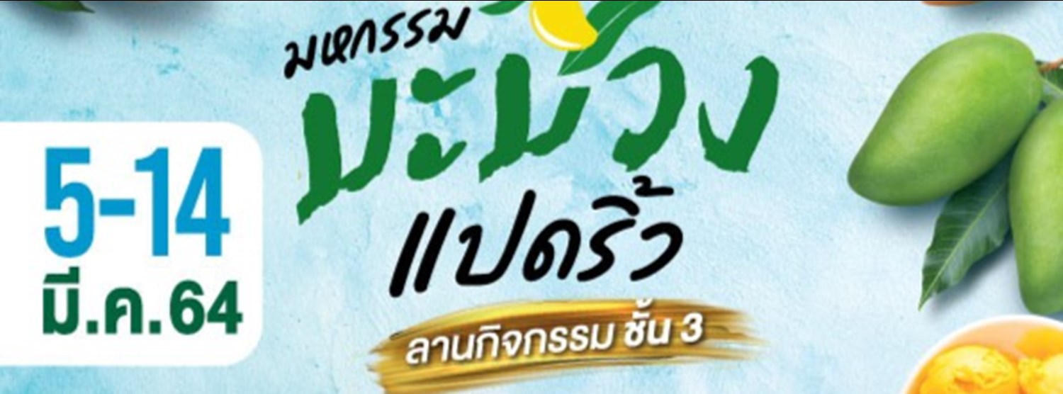 มหกรรม มะม่วง แปดริ้ว Zipevent