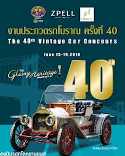 งานประกวดรถโบราณ ครั้งที่ 40 Zipevent