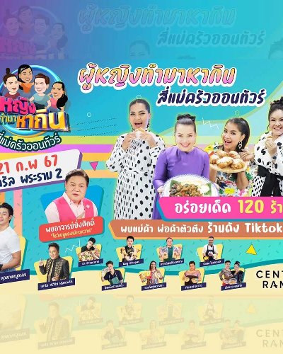 ผู้หญิงทำมาหากิน สี่แม่ครัวออนทัวร์ Zipevent