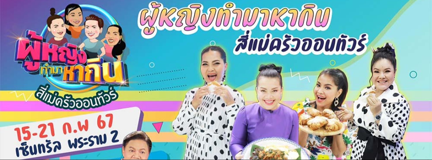 ผู้หญิงทำมาหากิน สี่แม่ครัวออนทัวร์ Zipevent