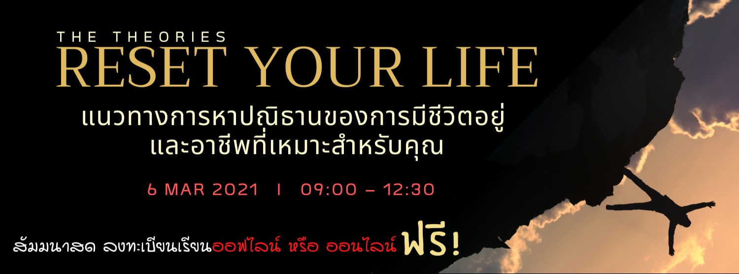RESET YOUR LIFE แนวทางการหาปณิธานของการมีชีวิตอยู่ และอาชีพที่เหมาะกับคุณ Zipevent
