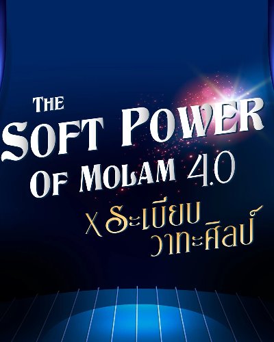 The Soft Power of Molam 4.0 x ระเบียบวาทะศิลป์ Zipevent