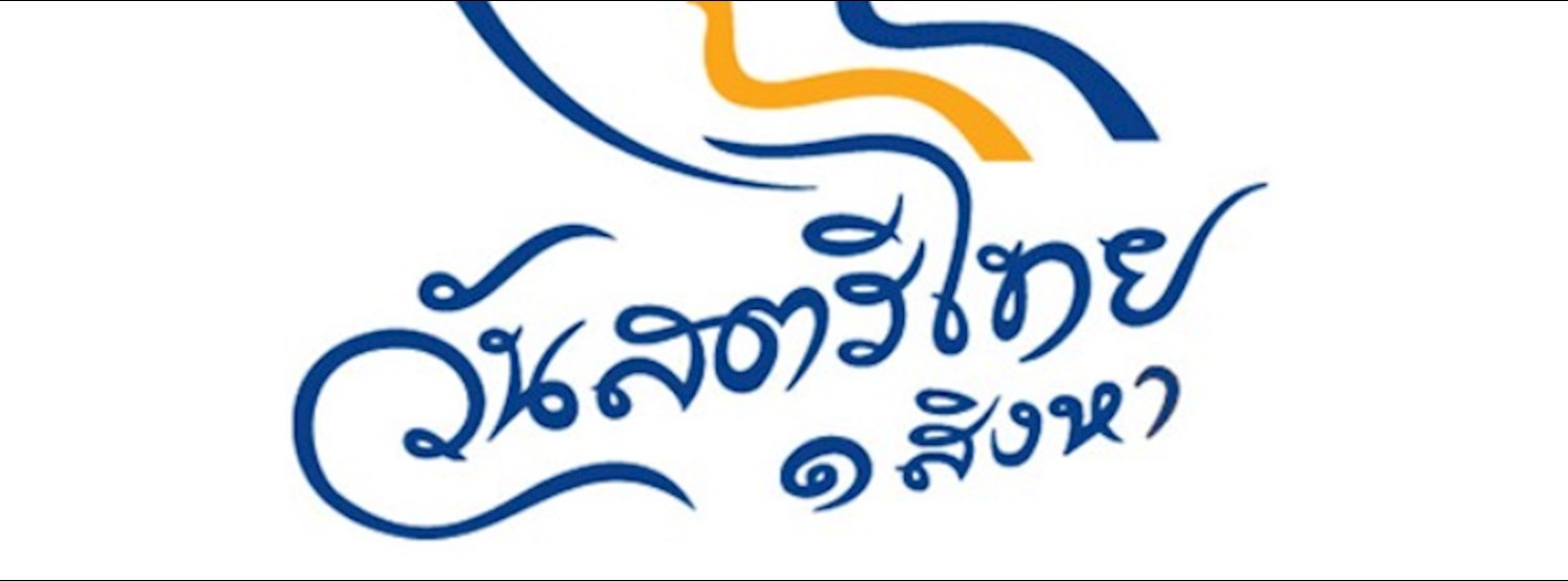 วันสตรีไทย ก้าวไกลด้วยพระบารมี Zipevent