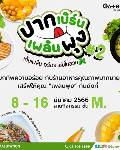 ปากเบิร์น เพลินพุง Zipevent