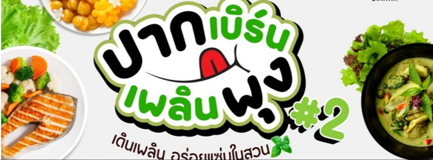 ปากเบิร์น เพลินพุง Zipevent