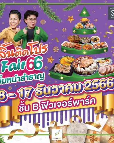 ลิ้นติดโปร Fair 66 อิ่มหนำสำราญ Zipevent
