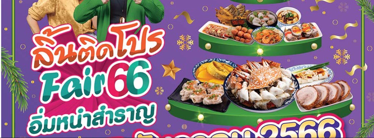 ลิ้นติดโปร Fair 66 อิ่มหนำสำราญ Zipevent