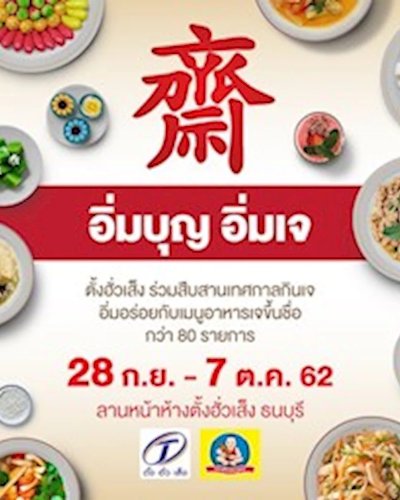 อิ่มบุญ อิ่มเจ Zipevent