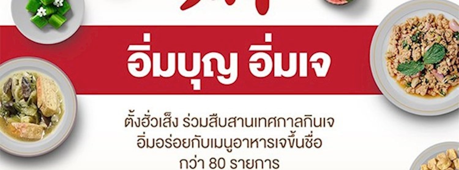 อิ่มบุญ อิ่มเจ Zipevent