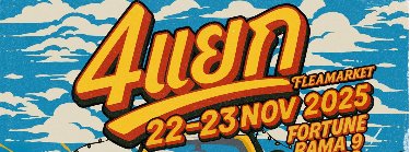 4 แยก Flea Market Zipevent