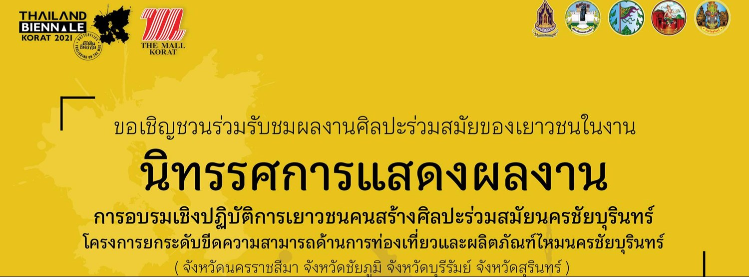 วัฒนธรรมร่วมสมัย สู่ผลงานแห่งนครชัยบุรินทร์ Zipevent