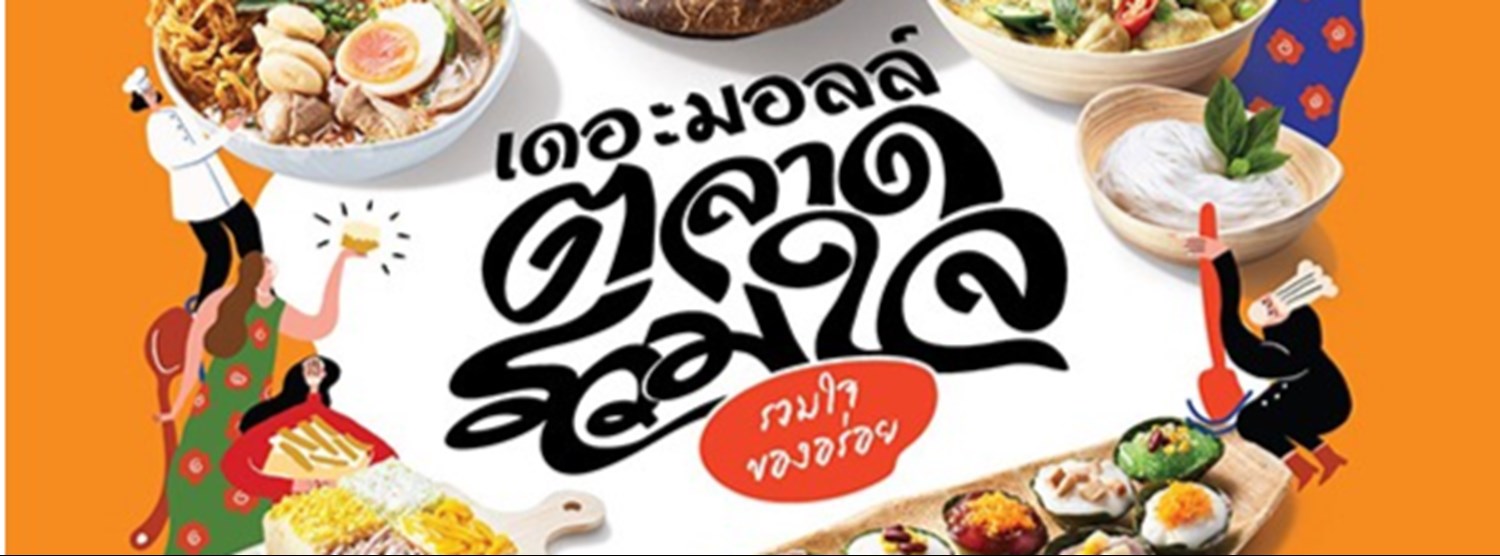 เดอะมอลล์ ตลาดรวมใจ ตอน รวมใจของอร่อย Zipevent