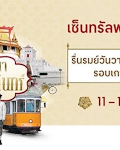 ทรรศนารัตนโกสินทร์ 2562 Zipevent