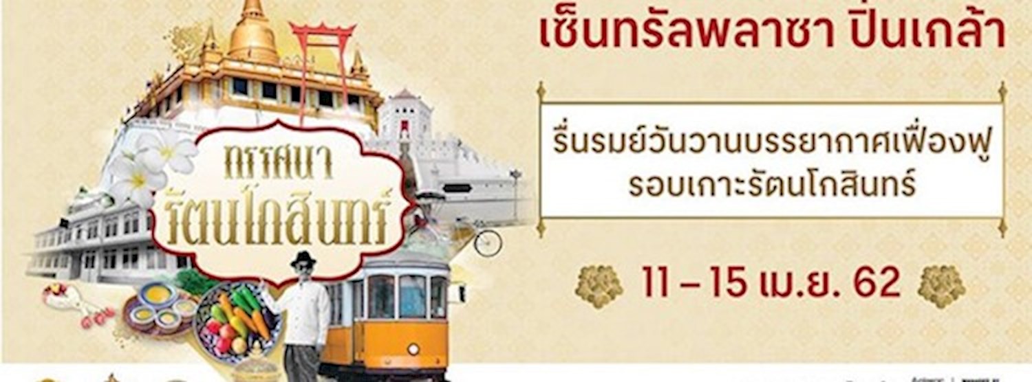 ทรรศนารัตนโกสินทร์ 2562 Zipevent