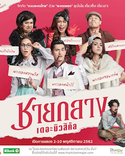 ละครเวทีชายกลาง เดอะมิวสิคัล Zipevent