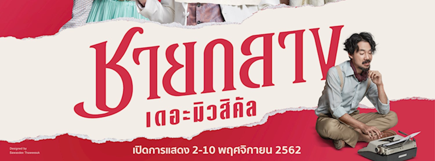 ละครเวทีชายกลาง เดอะมิวสิคัล Zipevent