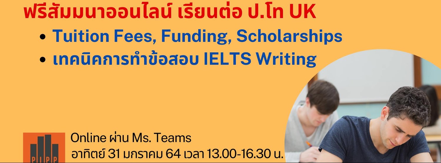 ฟรีสัมมนาออนไลน์ เรียนต่อ ป.โท UK Tuition Fees, Funding, Scholarships และเทคนิคการทำข้อสอบ IELTS Writing Zipevent