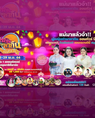 ผู้หญิงทำมาหากิน ยกครัวออนทัวร์ Zipevent