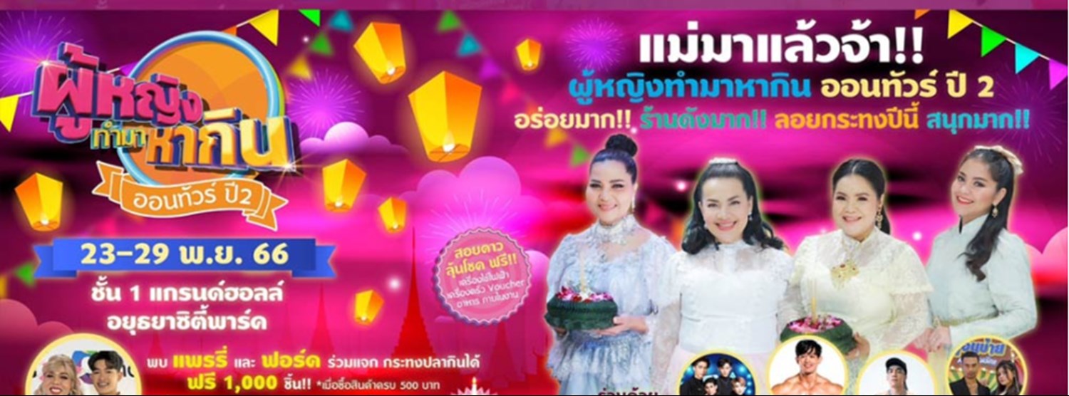 ผู้หญิงทำมาหากิน ยกครัวออนทัวร์ Zipevent