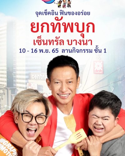 ครัวคุณต๋อยยกทัพ บุก เซ็นทรัล บางนา Zipevent