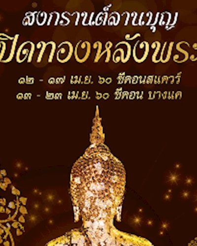 สงกรานต์ลานบุญ ปิดทองหลังพระ Zipevent