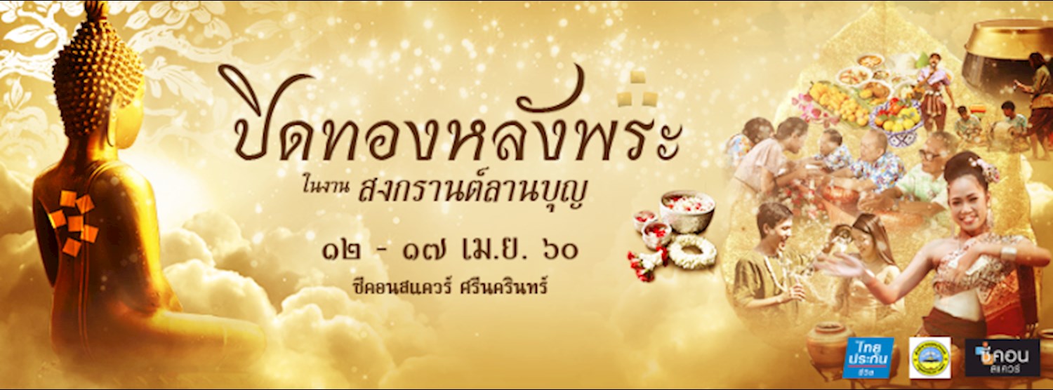 สงกรานต์ลานบุญ ปิดทองหลังพระ Zipevent