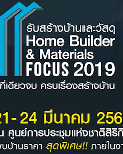 รับสร้างบ้านและวัสดุ Home Builder & Material Focus 2019 Zipevent