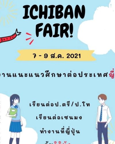 IchibanFair2021 สัมมนาเรียนและทำงานต่อที่ญี่ปุ่นโดยทีมอิจิบัง Zipevent