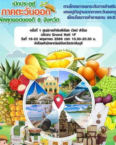 เปิดประตูสู่ภาคตะวันออก สัมผัสสุดยอดของดี 8 จังหวัด Zipevent