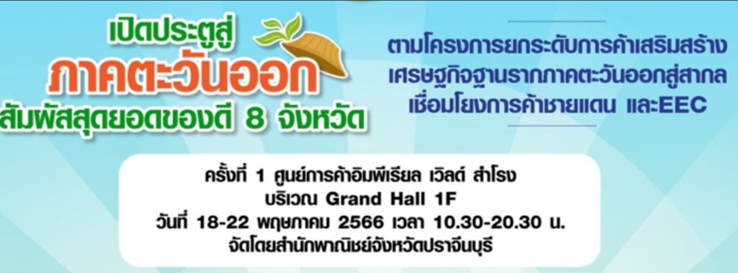 เปิดประตูสู่ภาคตะวันออก สัมผัสสุดยอดของดี 8 จังหวัด Zipevent