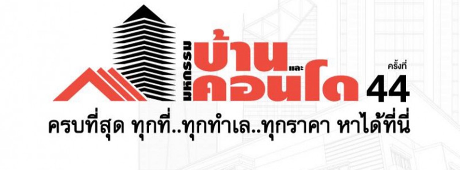 มหกรรมบ้านและคอนโด ครั้งที่ 44 Zipevent