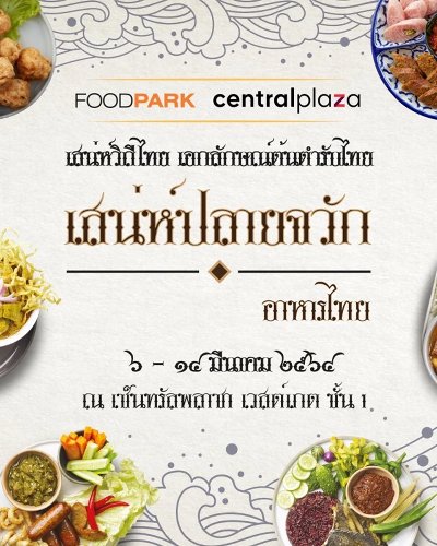 เสน่ห์ปลายจวัก อาหารไทย Zipevent