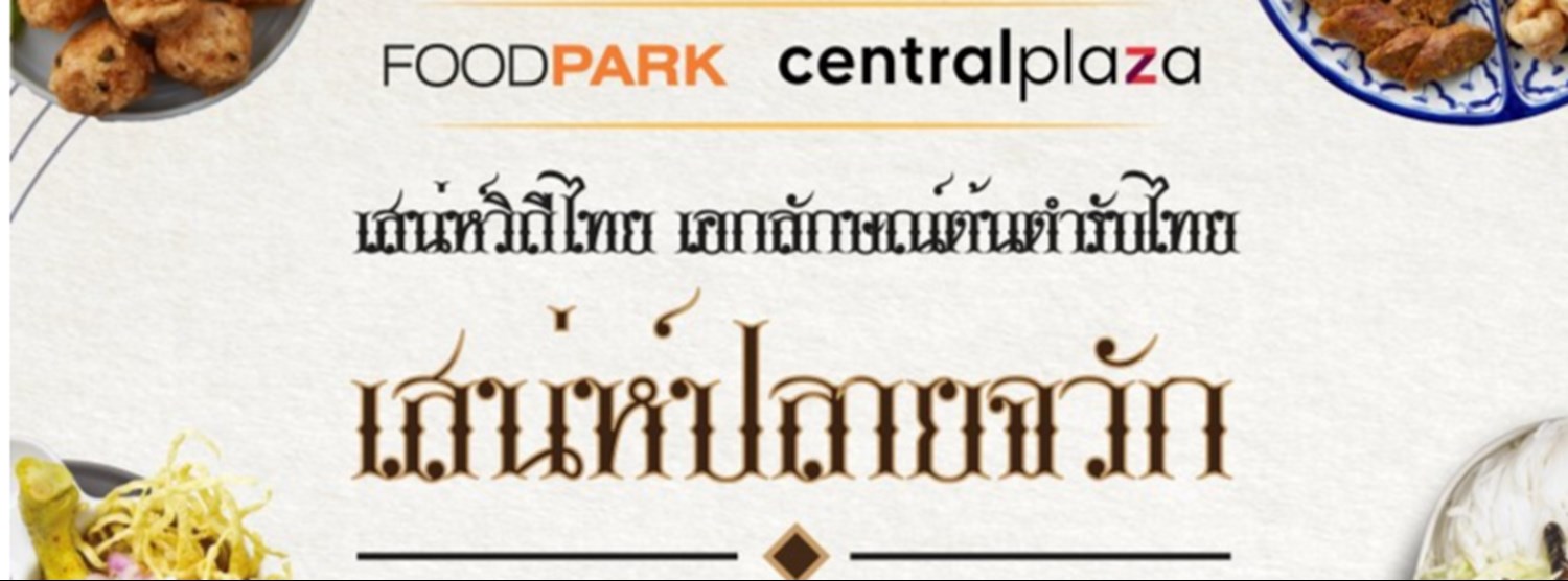 เสน่ห์ปลายจวัก อาหารไทย Zipevent