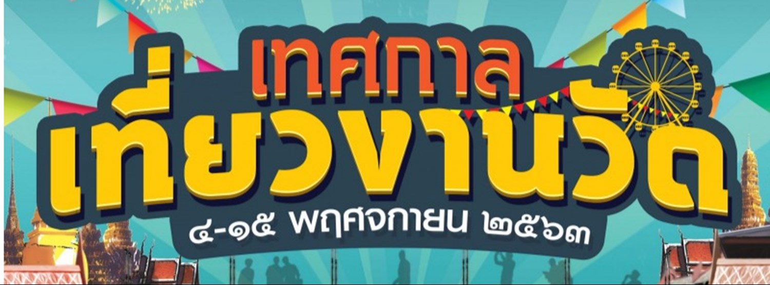 เทศกาลเที่ยวงานวัด 2563 Zipevent