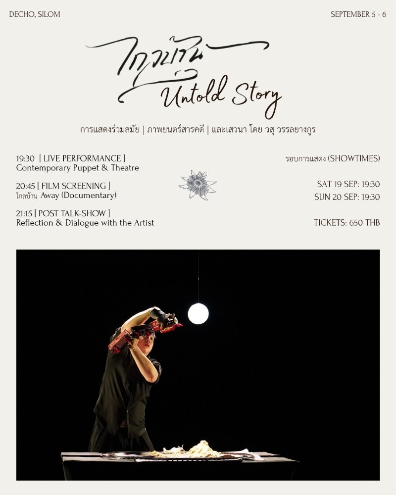 ไกลบ้าน UNTOLD STORY Zipevent