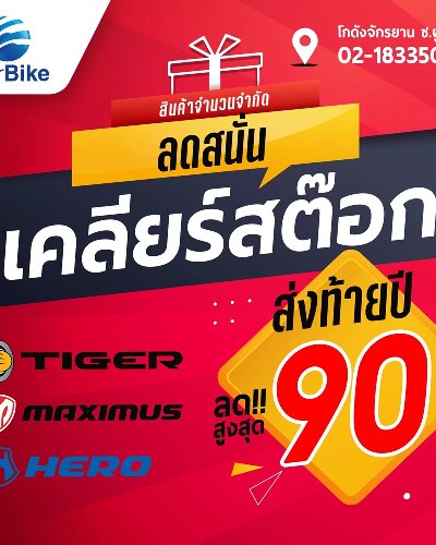 จักรยาน ลดสนั่น...เคลียร์สต๊อก Zipevent