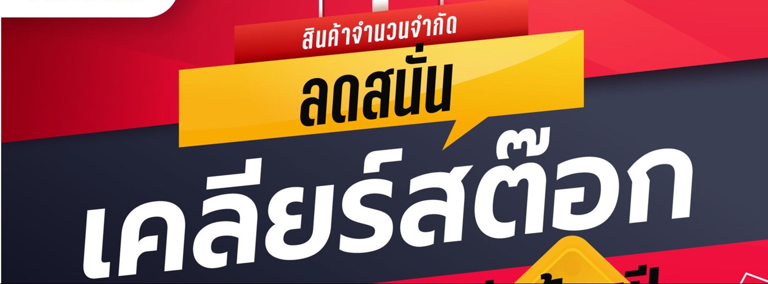 จักรยาน ลดสนั่น...เคลียร์สต๊อก Zipevent