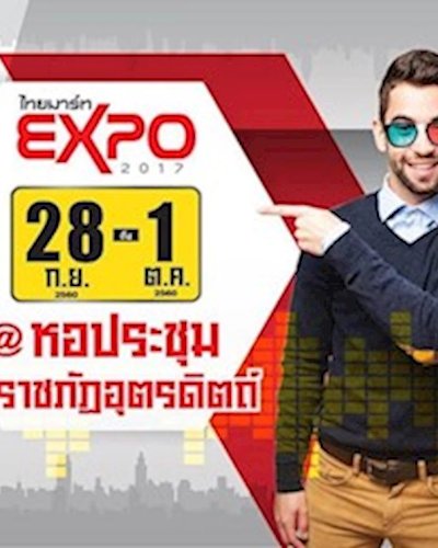 ไทยมาร์ท EXPO 2017 Zipevent