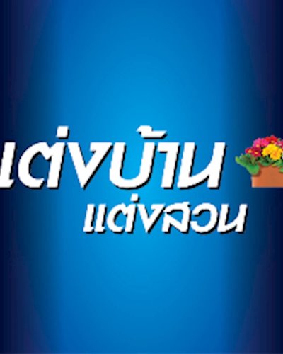 แต่งบ้าน แต่งสวน 2015 Zipevent