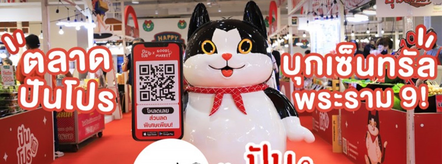 ตลาดปันโปรบุกเซ็นทรัลพระราม 9 Zipevent