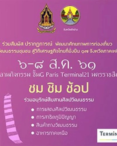 มหกรรมวิถีถิ่นภาคเหนือ Zipevent