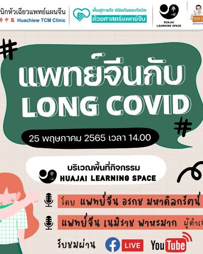 เสวนาภาษาหมอจีน "แพทย์จีน กับ Long Covid" Zipevent