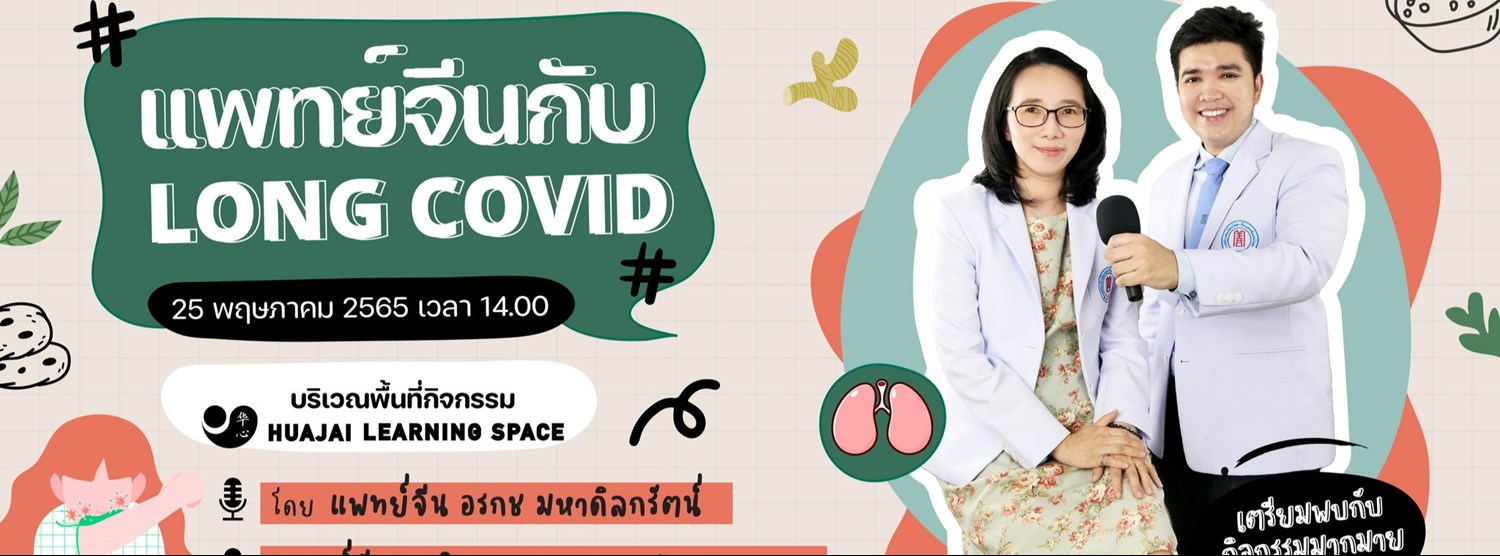 เสวนาภาษาหมอจีน "แพทย์จีน กับ Long Covid" Zipevent