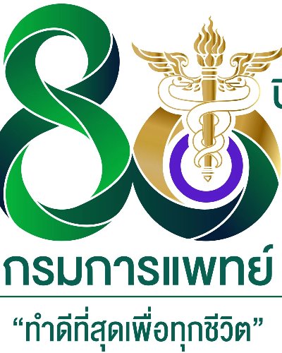 งานประชุมวิชาการ 80 ปี กรมการแพทย์ “ทําดีที่สุดเพื่อทุกชีวิต (Do Our Best for All) Zipevent