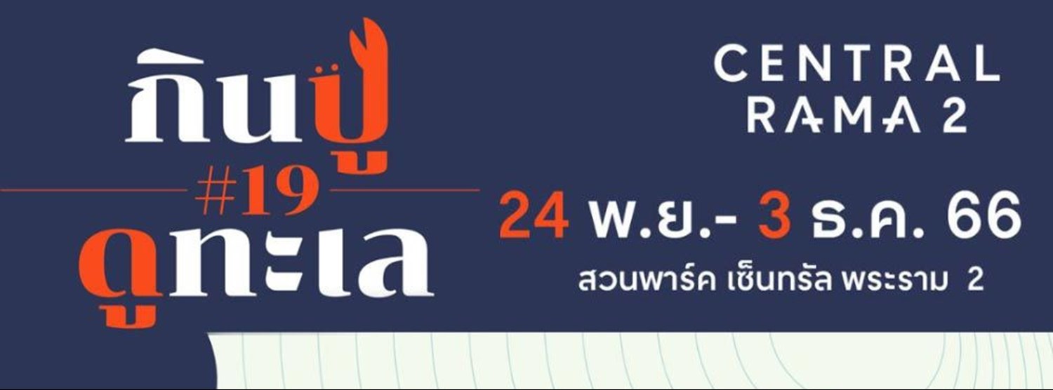 กินปูดูทะเล #19 Zipevent