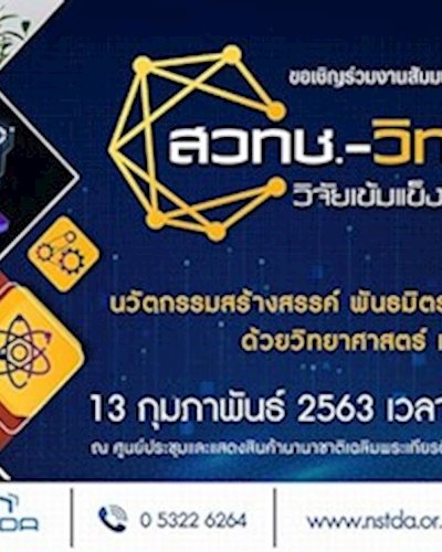 สวทช.-วิทย์สัญจร วิจัยเข้มแข็ง เสริมแกร่งภูมิภาค Zipevent
