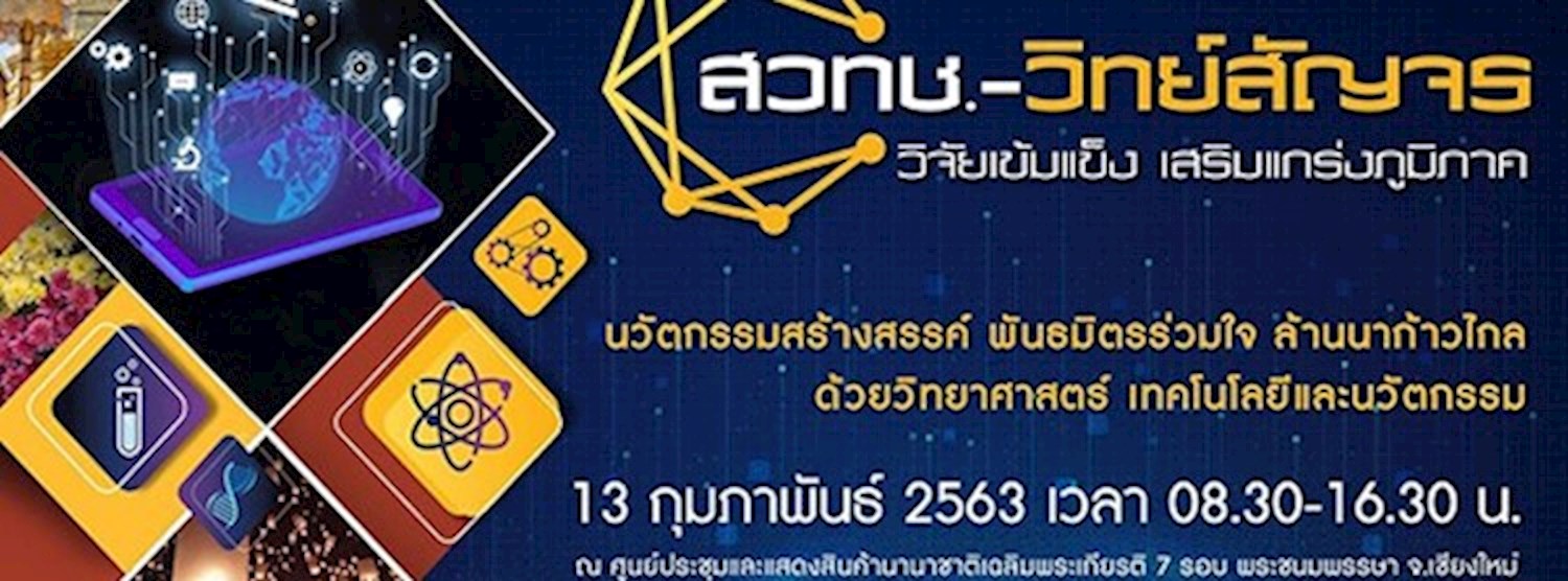 สวทช.-วิทย์สัญจร วิจัยเข้มแข็ง เสริมแกร่งภูมิภาค Zipevent