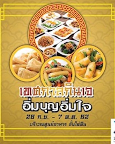 เทศกาลกินเจ "อิ่มบุญ อิ่มใจ" Zipevent