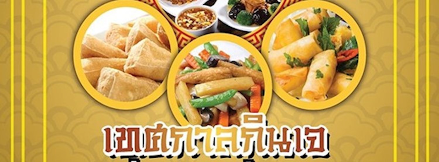 เทศกาลกินเจ "อิ่มบุญ อิ่มใจ" Zipevent